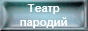 Театр пародий "Провансаль-Шоу" banner