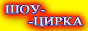Клоунский дуэт "Тет-А-Тет" banner